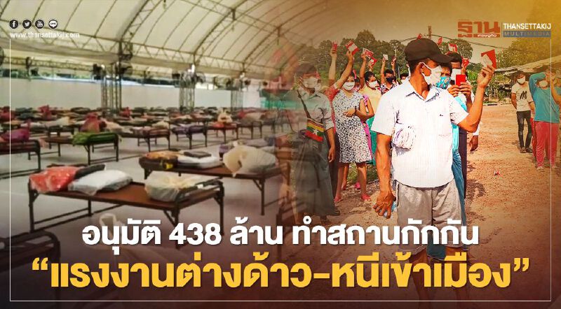 ครม.เคาะงบ 438 ล้าน ทำสถานกักกัน "แรงงานต่างด้าว-หนีเข้าเมือง"