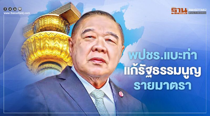 พปชร.แบะท่า"แก้รัฐธรรมนูญ"รายมาตรา พปชร.แบะท่า"แก้รัฐธรรมนูญ"รายมาตรา