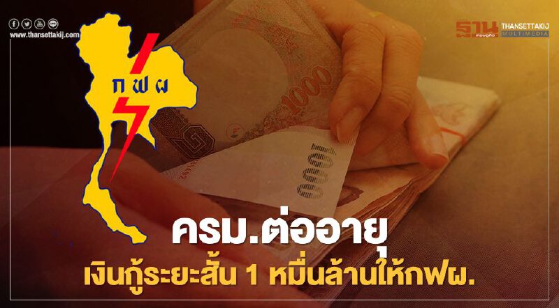 ครม.ต่ออายุ เงินกู้ระยะสั้น Credit Line  1 หมื่นล้านให้กฟผ.