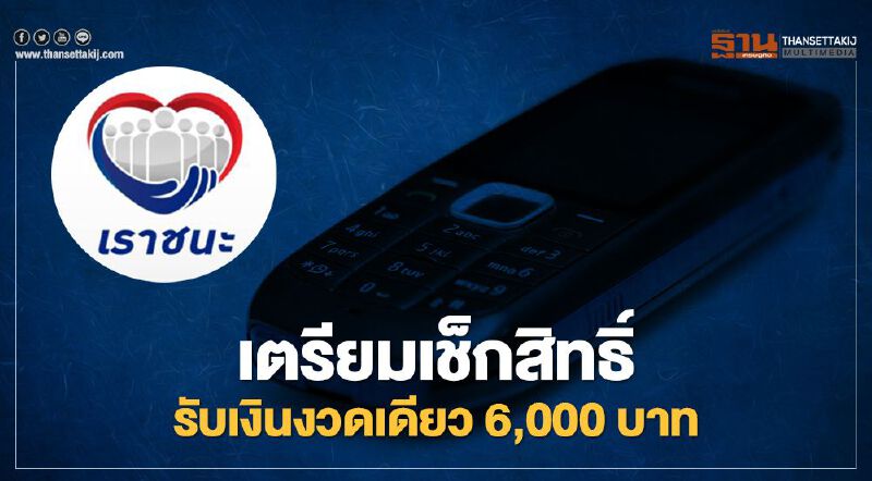 "เราชนะ" คลัง ตอบชัดกลุ่มผู้ไม่มีสมาร์ทโฟนรับเงินงวดเดียว6,000 บาทวันไหนเช็กที่นี่