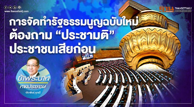 การจัดทำรัฐธรรมนูญฉบับใหม่ ต้องถาม“ประชามติ”ประชาชนเสียก่อน การจัดทำรัฐธรรมนูญฉบับใหม่ ต้องถาม“ประชามติ”ประชาชนเสียก่อน
