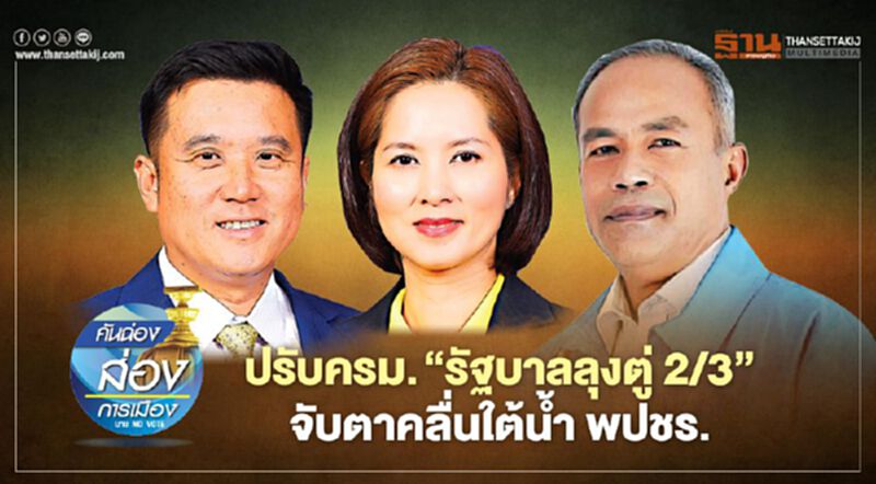 ปรับครม. “รัฐบาลลุงตู่ 2/3” จับตาคลื่นใต้น้ำ พปชร. ปรับครม. “รัฐบาลลุงตู่ 2/3” จับตาคลื่นใต้น้ำ พปชร.