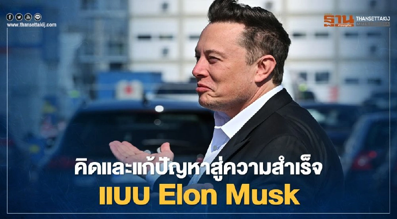คิดและแก้ปัญหาสู่ความสำเร็จ แบบ Elon Musk