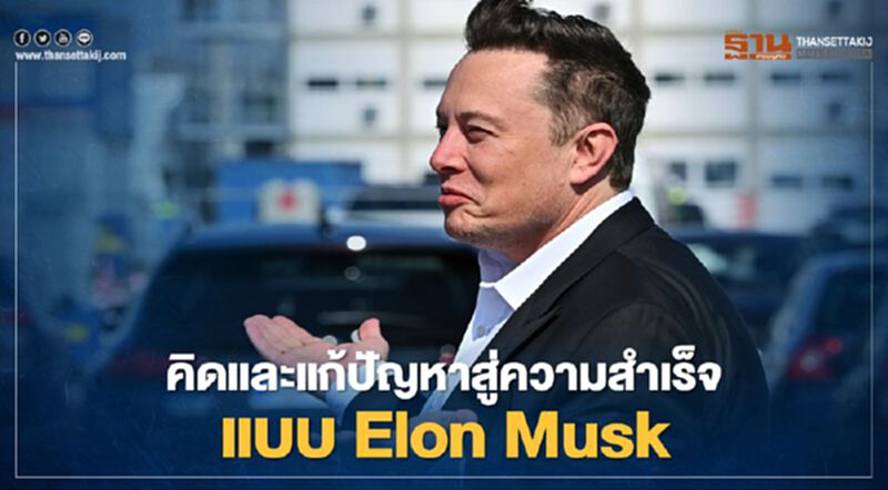 คิดและแก้ปัญหาสู่ความสำเร็จ แบบ Elon Musk คิดและแก้ปัญหาสู่ความสำเร็จ แบบ Elon Musk