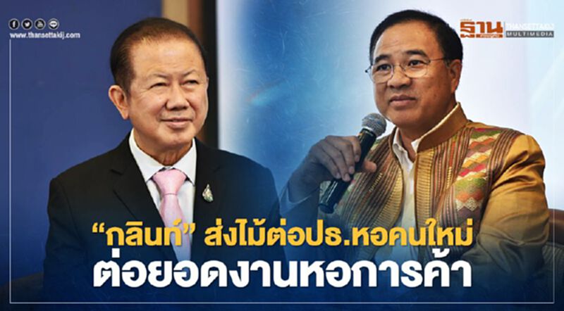 “กลินท์”ส่งไม้ต่อปธ.หอคนใหม่ ต่อยอดงานหอการค้า “กลินท์”ส่งไม้ต่อปธ.หอคนใหม่ ต่อยอดงานหอการค้า
