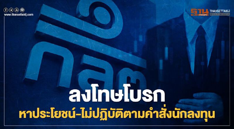 ลงโทษโบรก หาประโยชน์-ไม่ปฏิบัติตามคำสั่งนักลงทุน ลงโทษโบรก หาประโยชน์-ไม่ปฏิบัติตามคำสั่งนักลงทุน
