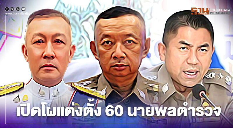 เปิดโผแต่งตั้ง 60 นายพลตำรวจ “บิ๊กโจ๊ก”นั่งที่ปรึกษา สบ 9