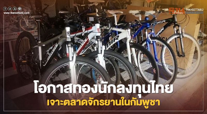 โอกาสทองนักลงทุนไทย เจาะตลาดจักรยานในกัมพูชา โอกาสทองนักลงทุนไทย เจาะตลาดจักรยานในกัมพูชา