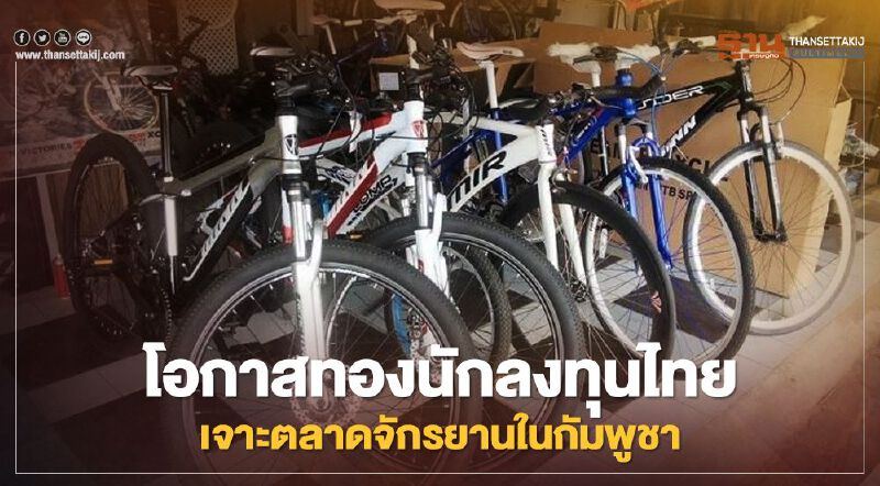 โอกาสทองนักลงทุนไทย  เจาะตลาดจักรยานในกัมพูชา