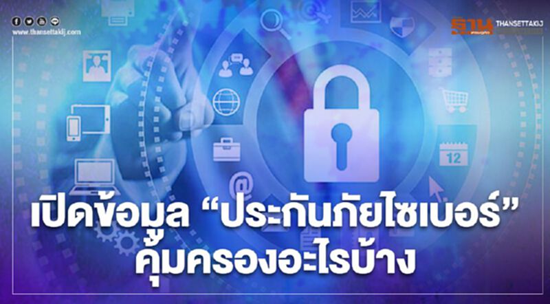 "ประกันภัยไซเบอร์" จ่ายเบี้ย 200-1,000 บ.คุ้มครองอะไรบ้าง "ประกันภัยไซเบอร์" จ่ายเบี้ย 200-1,000 บ.คุ้มครองอะไรบ้าง