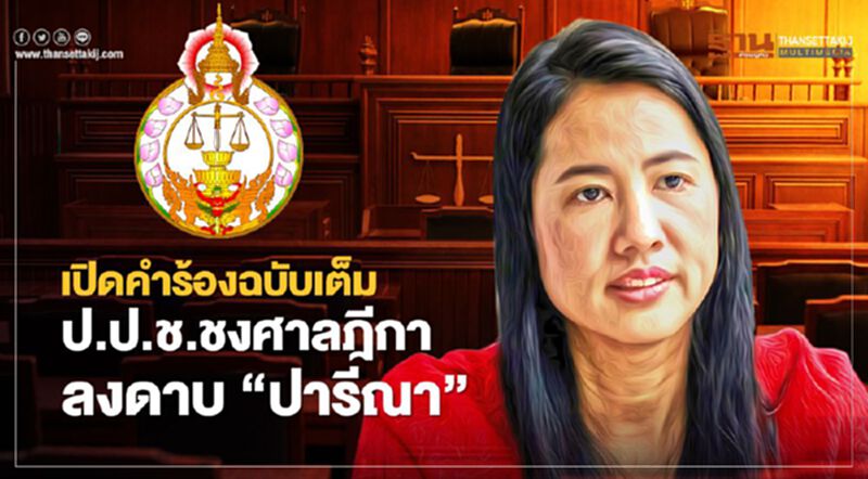 เปิดคำร้องฉบับเต็ม! ป.ป.ช.ชงศาลฎีกาลงดาบ“ปารีณา ไกรคุปต์” เปิดคำร้องฉบับเต็ม! ป.ป.ช.ชงศาลฎีกาลงดาบ“ปารีณา ไกรคุปต์”