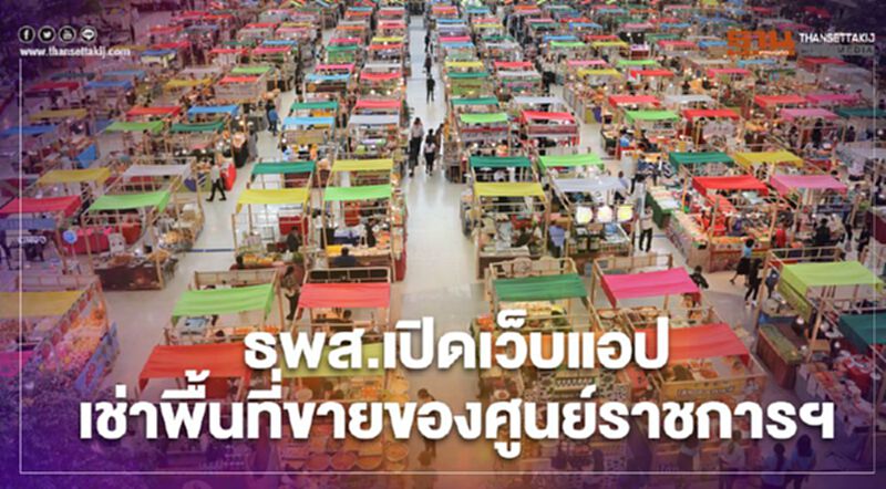 ธพส.เปิดเว็บแอป เช่าพื้นที่ขายของศูนย์ราชการฯ ธพส.เปิดเว็บแอป เช่าพื้นที่ขายของศูนย์ราชการฯ