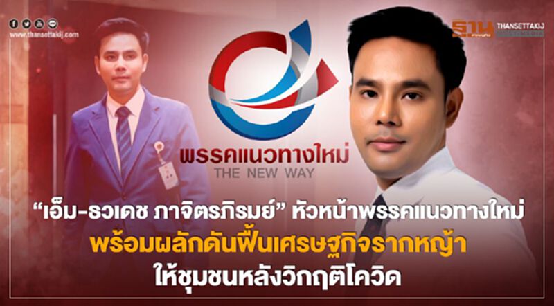 เอ็ม-ธวเดช ภาจิตรภิรมย์ หัวหน้าพรรคแนวทางใหม่พร้อมผลักดันฟื้นเศรษฐกิจรากหญ้าให้ชุมชนหลังวิกฤติโควิด เอ็ม-ธวเดช ภาจิตรภิรมย์ หัวหน้าพรรคแนวทางใหม่พร้อมผลักดันฟื้นเศรษฐกิจรากหญ้าให้ชุมชนหลังวิกฤติโควิด
