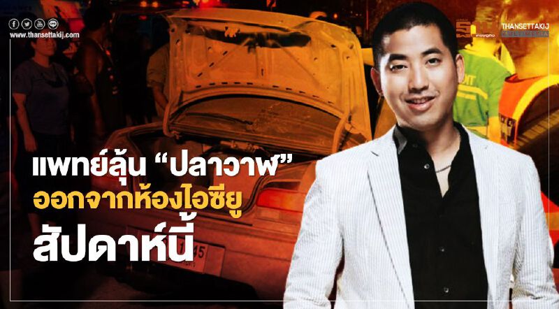 แพทย์ลุ้น“ปลาวาฬ”ออกจากห้องไอซียูสัปดาห์นี้
