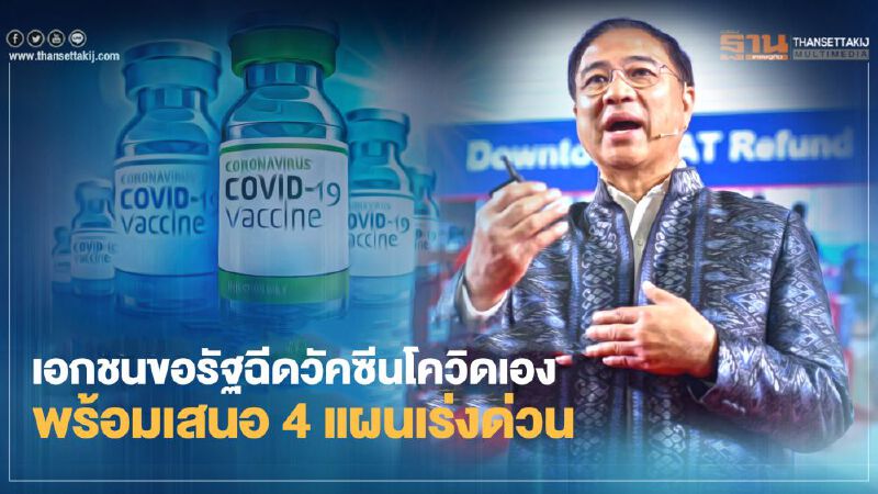 เอกชนขอรัฐฉีดวัคซีนโควิดเอง  พร้อมเสนอ4แผนเร่งด่วน
