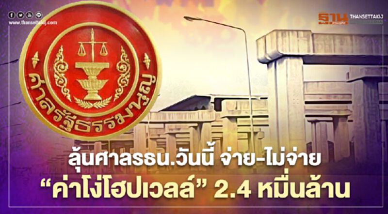 ลุ้นศาลรธน.วันนี้จ่าย-ไม่จ่าย“ค่าโง่โฮปเวลล์” 2.4 หมื่นล้าน ลุ้นศาลรธน.วันนี้จ่าย-ไม่จ่าย“ค่าโง่โฮปเวลล์” 2.4 หมื่นล้าน