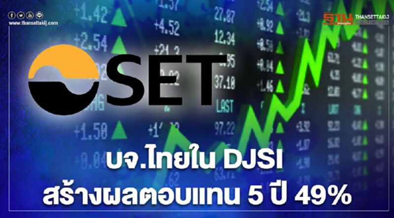 บจ.ไทยใน DJSI สร้างผลตอบแทน 5 ปี 49% บจ.ไทยใน DJSI สร้างผลตอบแทน 5 ปี 49%