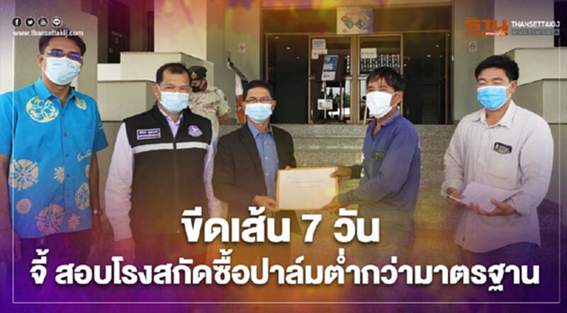 ขีดเส้น 7 วัน จี้ สอบโรงสกัดซื้อปาล์มต่ำกว่ามาตรฐาน (มีคลิป) ขีดเส้น 7 วัน จี้ สอบโรงสกัดซื้อปาล์มต่ำกว่ามาตรฐาน (มีคลิป)