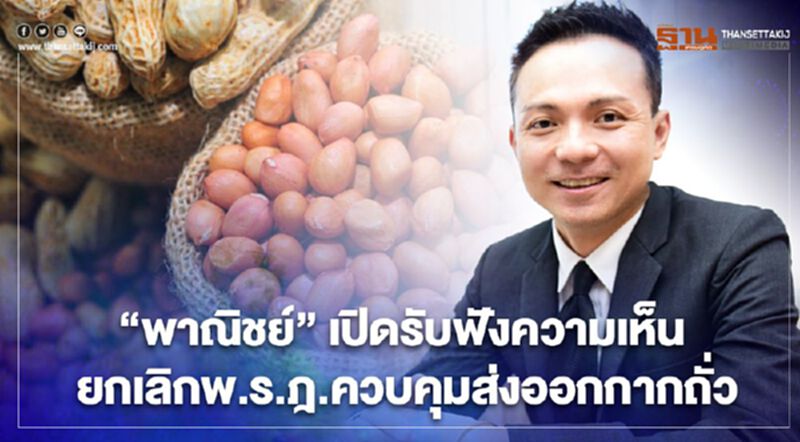 “พาณิชย์” เปิดรับฟังความเห็น ยกเลิกพ.ร.ฎ.ควบคุมส่งออกกากถั่ว “พาณิชย์” เปิดรับฟังความเห็น ยกเลิกพ.ร.ฎ.ควบคุมส่งออกกากถั่ว