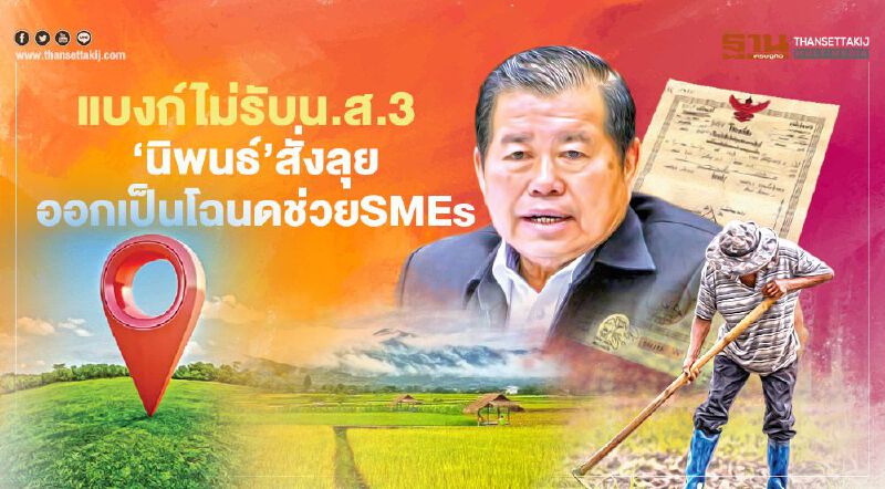 แบงก์ไม่รับน.ส.3  กู้ซอฟต์โลนช็อก!  ‘นิพนธ์’สั่งลุยออกเป็นโฉนดช่วยSMEs