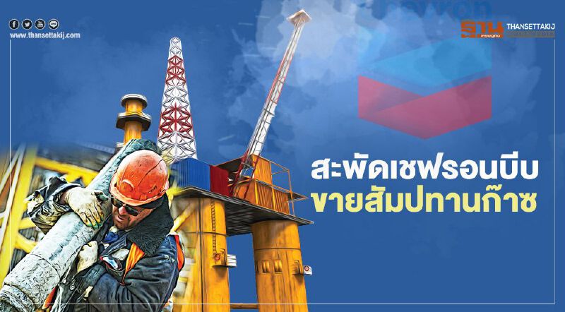 สะพัด "เชฟรอน" บีบขายสัมปทานก๊าซ  หลังขวางลำ "ปตท.สผ." ไม่ให้เข้าพื้นที่ 