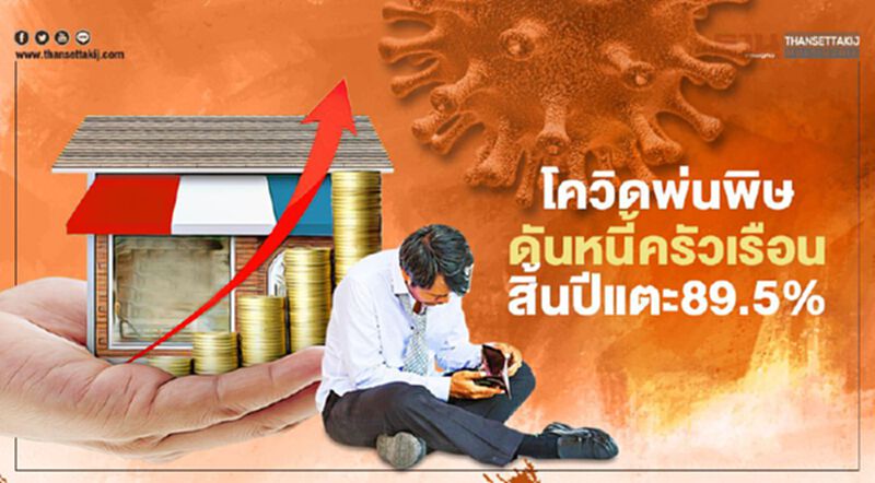 โควิดพ่นพิษ ดันหนี้ครัวเรือน สิ้นปีแตะ 89.5% โควิดพ่นพิษ ดันหนี้ครัวเรือน สิ้นปีแตะ 89.5%