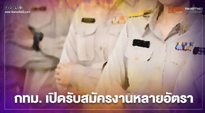 อัพเดต กทม.เปิดรับสมัครงานหลายอัตรา เช็กที่นี่ อัพเดต กทม.เปิดรับสมัครงานหลายอัตรา เช็กที่นี่