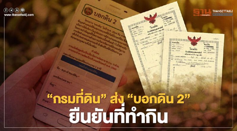 "กรมที่ดิน" ส่ง "บอกดิน2" ให้ประชาชนยืนยันที่ดินทำกินได้ด้วยตัวเอง "กรมที่ดิน" ส่ง "บอกดิน2" ให้ประชาชนยืนยันที่ดินทำกินได้ด้วยตัวเอง