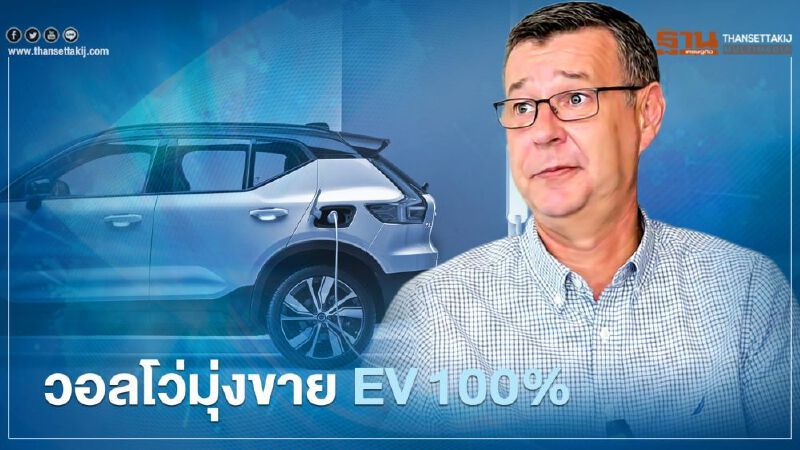 Volvo EV ขายพลังงานไฟฟ้า 100% ทุกรุ่นในปี 2030 