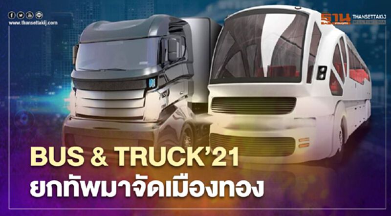 BUS & TRUCK ’21 จัดครั้งแรกที่เมืองทอง วันที่ 26-28 มี.ค.นี้ BUS & TRUCK ’21 จัดครั้งแรกที่เมืองทอง วันที่ 26-28 มี.ค.นี้