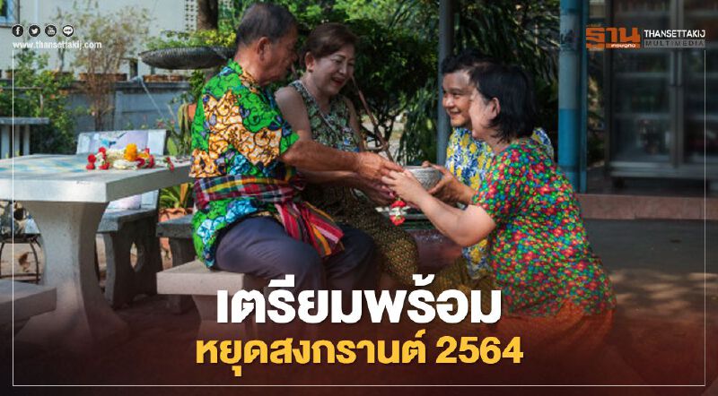 สงกรานต์2564 ไม่ได้สาดน้ำแต่ได้หยุดยาว 6 วันรวด 