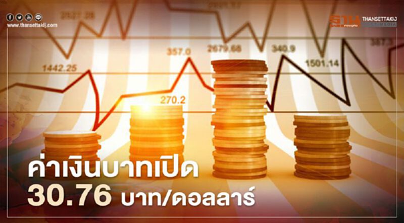 อัตราแลกเปลี่ยนค่าเงินบาทเปิดตลาด"ทรงตัว" ที่ 30.76 บาท/ดอลลาร์ อัตราแลกเปลี่ยนค่าเงินบาทเปิดตลาด"ทรงตัว" ที่ 30.76 บาท/ดอลลาร์