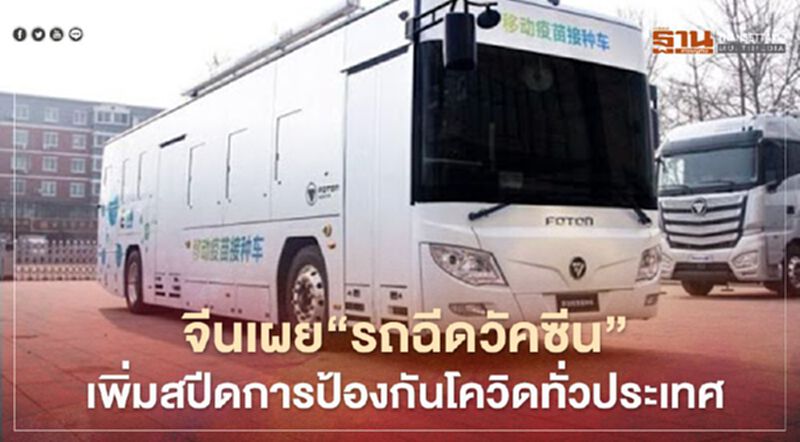 จีนเผยโฉม “รถฉีดวัคซีนโควิด” เพิ่มสปีดบริการฉีดวัคซีนให้ประชาชน ล้อหมุน เม.ย.นี้ จีนเผยโฉม “รถฉีดวัคซีนโควิด” เพิ่มสปีดบริการฉีดวัคซีนให้ประชาชน ล้อหมุน เม.ย.นี้