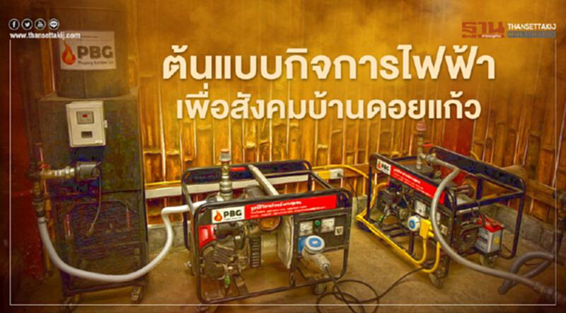 PEA เดินหน้าโครงการต้นแบบกิจการไฟฟ้าเพื่อสังคมบ้านดอยแก้ว PEA เดินหน้าโครงการต้นแบบกิจการไฟฟ้าเพื่อสังคมบ้านดอยแก้ว