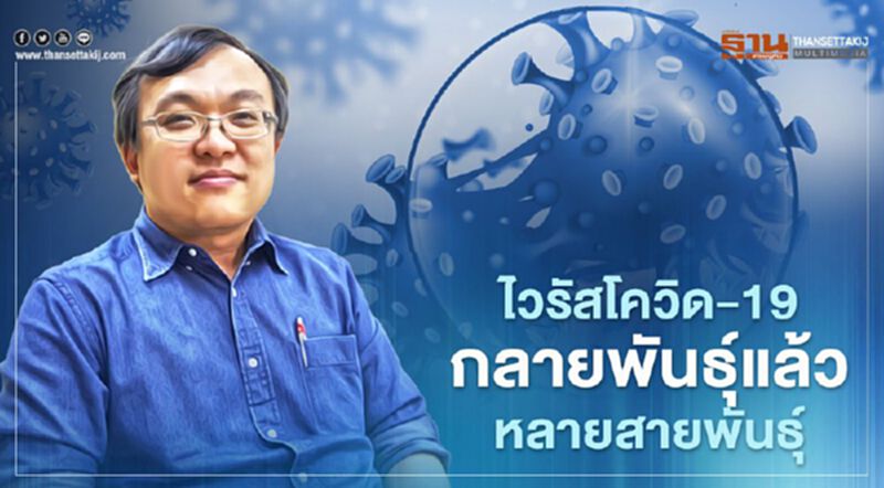 โควิด-19 กลายพันธุ์ หมอธีระชี้โจทย์หลักทุกประเทศหาวัคซีนรับมือ โควิด-19 กลายพันธุ์ หมอธีระชี้โจทย์หลักทุกประเทศหาวัคซีนรับมือ