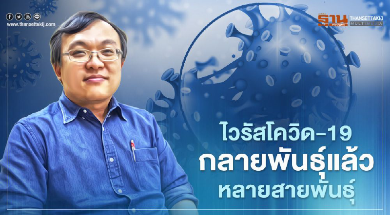 โควิด-19 กลายพันธุ์ หมอธีระชี้โจทย์หลักทุกประเทศหาวัคซีนรับมือ
