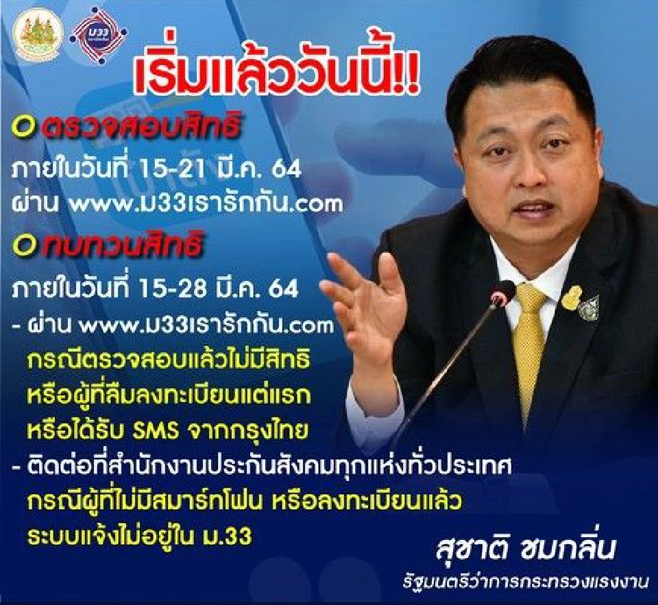 "ม33เรารักกัน"เตือนผู้ประกันตน 2กลุ่มรีบทบทวนสิทธิ ก่อนพลาดรับ4,000บาท