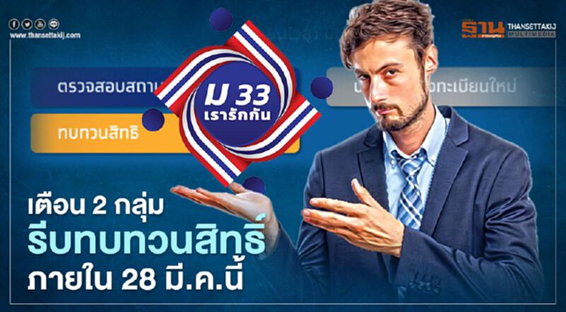 "ม33เรารักกัน"เตือนผู้ประกันตน 2กลุ่มรีบทบทวนสิทธิ ก่อนพลาดรับ4,000บาท "ม33เรารักกัน"เตือนผู้ประกันตน 2กลุ่มรีบทบทวนสิทธิ ก่อนพลาดรับ4,000บาท