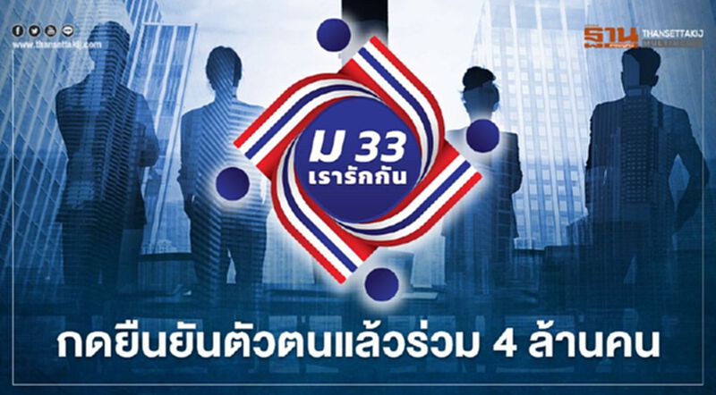 "ม33เรารักกัน" กดยืนยันตัวตนแล้วร่วม 4 ล้านคน "ม33เรารักกัน" กดยืนยันตัวตนแล้วร่วม 4 ล้านคน