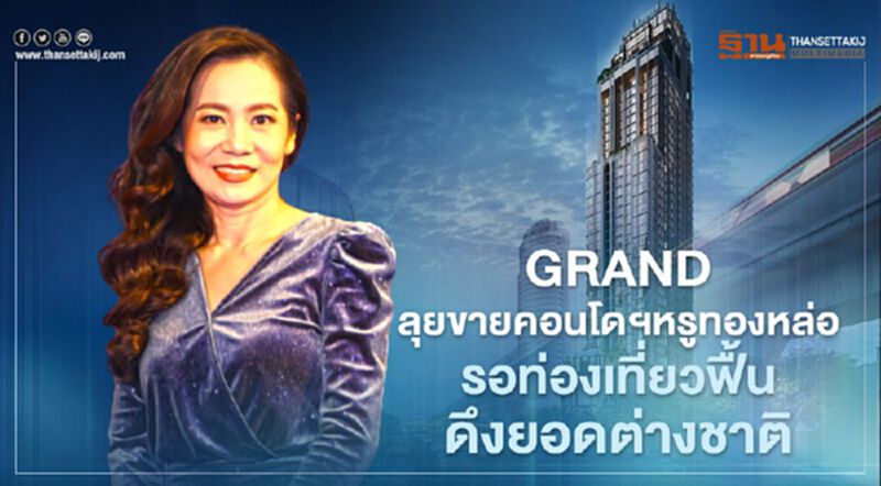 GRAND ลุยขายคอนโดฯหรูทองหล่อ รอท่องเที่ยวฟื้น ดึงยอดต่างชาติ GRAND ลุยขายคอนโดฯหรูทองหล่อ รอท่องเที่ยวฟื้น ดึงยอดต่างชาติ
