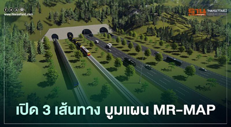 "คมนาคม" เคาะ 3 เส้นทาง ลุยแผน MR-MAP "คมนาคม" เคาะ 3 เส้นทาง ลุยแผน MR-MAP
