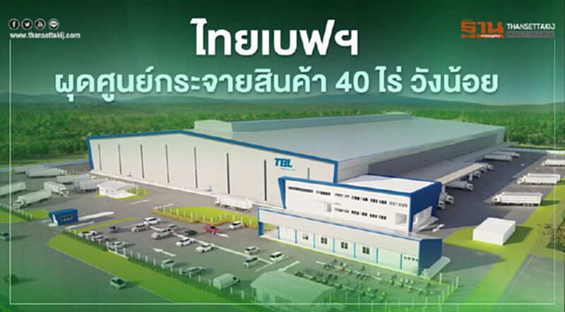เฟรเซอร์สฯ ปักหมุด ทำเลยุทธศาสตร์ วังน้อย พัฒนา "ศูนย์กระจายสินค้า 40 ไร่" ให้ ไทยเบฟฯ เฟรเซอร์สฯ ปักหมุด ทำเลยุทธศาสตร์ วังน้อย พัฒนา "ศูนย์กระจายสินค้า 40 ไร่" ให้ ไทยเบฟฯ