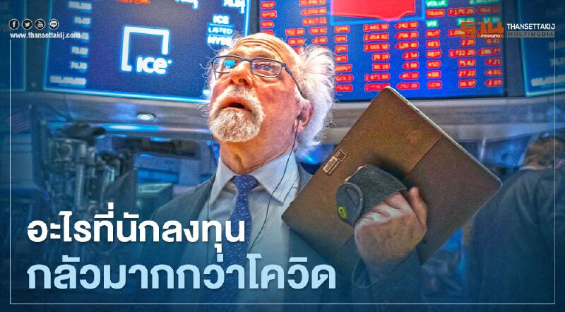 ความเสี่ยงเงินเฟ้อและการปรับลด QE ของเฟด คือสิ่งที่นักลงทุนกังวลมากกว่าโควิด