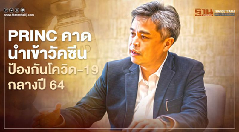 PRINC คาดนำเข้าวัคซีนป้องกันโควิด-19 กลางปี 64 PRINC คาดนำเข้าวัคซีนป้องกันโควิด-19 กลางปี 64