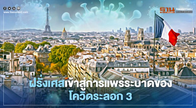 ฝรั่งเศสเข้าสู่การแพร่ระบาดของโควิดระลอก 3 หลังยอดผู้ติดเชื้อรายใหม่พุ่งทำสถิติใหม่ ฝรั่งเศสเข้าสู่การแพร่ระบาดของโควิดระลอก 3 หลังยอดผู้ติดเชื้อรายใหม่พุ่งทำสถิติใหม่