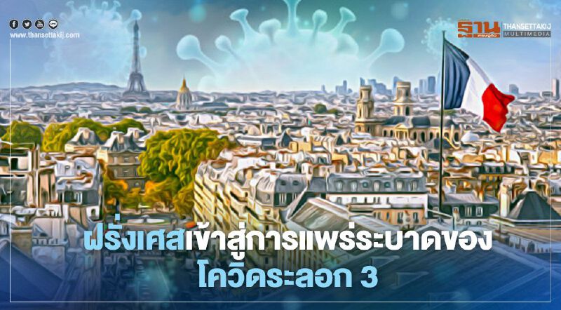 ฝรั่งเศสเข้าสู่การแพร่ระบาดของโควิดระลอก 3 หลังยอดผู้ติดเชื้อรายใหม่พุ่งทำสถิติใหม่