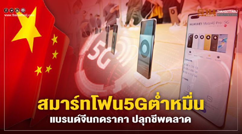 สมาร์ทโฟน5Gตํ่าหมื่น แบรนด์จีนกดราคา ปลุกชีพตลาด สมาร์ทโฟน5Gตํ่าหมื่น แบรนด์จีนกดราคา ปลุกชีพตลาด