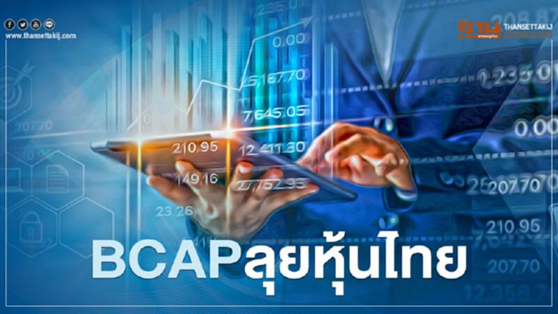 BCAP ลุยหุ้นไทย BCAP ลุยหุ้นไทย