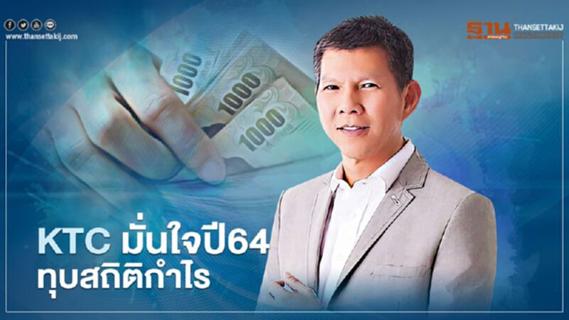 KTC มั่นใจปี 64 ทุบสถิติกำไร KTC มั่นใจปี 64 ทุบสถิติกำไร
