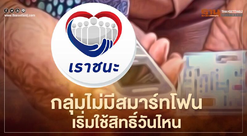 “เราชนะ” เปิดรายละเอียด 3 กลุ่มไม่มีสมาร์ทโฟนรับเงินเยียวยา7,000 บาท เริ่มใช้สิทธิ์วันไหนเช็กที่นี่